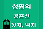 썸네일-청평역에서 춘천역, 상봉역, 청량리역 가는 경춘선 첫차, 막차 시간