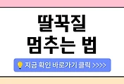 /entry/%EB%94%B8%EA%BE%B9%EC%A7%88-%EB%A9%88%EC%B6%94%EB%8A%94-%EB%B2%95-7%EA%B0%80%EC%A7%80-%EB%AC%BC-%EB%A7%88%EC%8B%9C%EA%B8%B0-%EC%99%B8%EC%97%90-%ED%9A%A8%EA%B3%BC%EC%A0%81%EC%9D%B8-%EB%B0%A9%EB%B2%95%EC%9D%80?category=1084930
