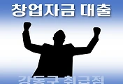 썸네일-강동구 창업자금 대출 7천만원 지원 자격조건, 한도확인, 신청방법