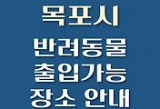 썸네일-목포시 반려동물 출입 가능 식당, 카페, 펜션, 강아지 동반 관람, 체험, 여행지 안내