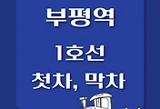 썸네일-1호선 부평역 첫차, 막차 시간표