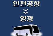 썸네일-인천공항에서 영광 가는 리무진 배차시간, 공항버스 승차정류장 위치 안내
