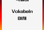 독일어 | 야채 어휘 모음