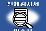 썸네일-파주시 운전면허 적성검사 신체검사 병원 안내