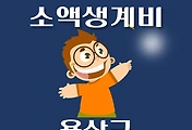 썸네일-용산구 소액생계비대출 신청방법 안내