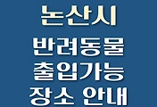 썸네일-논산시 반려동물 출입 가능 식당, 카페, 펜션, 강아지 동반 관람, 체험, 여행지 안내