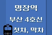 썸네일-명장역 부산 4호선 첫차, 막차 시간