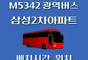 썸네일-M5342번 삼성2차아파트 정류장 광역버스 배차시간, 위치 안내