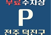 썸네일-전주시 덕진구 무료주차장 30곳 위치 어디에 있나, 운영시간, 연락처 안내