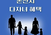 썸네일-충남 논산시 다자녀 24가지 혜택, 자격조건