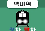 썸네일-백마역 경의중앙선 첫차, 막차, 시간 안내