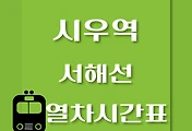 썸네일-시우역에서 일산역, 원시역 가는 서해선 열차시간표