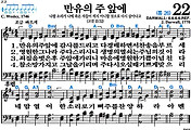 [찬송가 22장] 만유의 주 앞에 #가사/악보/NWC/MP3 다운로드