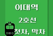 썸네일-이대역 2호선 첫차, 막차 시간표