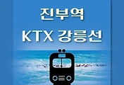 썸네일-진부(오대산)역 KTX 강릉선 요일별 최신 배차 시간표,  상·하행선 열차편성 내역