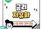썸네일-시장 주도의 금리 결정의 중요성, 금리자유화