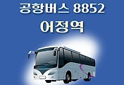 썸네일-어정역 8852번 공항버스 정류장 리무진 배차시간표, 위치, 이용요금 안내