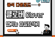 클로버(Clover) 다운로드: 탭 기능이 추가된 파일탐색기