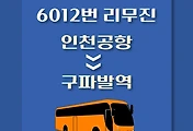 썸네일-인천공항버스 - 구파발역 방면 리무진 배차시간, 정류장 위치, 이용요금 / 6012번 도심방향 노선