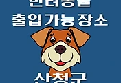 썸네일-산청군 반려동물 출입 가능 식당, 카페, 펜션, 강아지 동반 관람, 체험, 여행지 안내