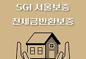 썸네일-SGI 서울보증보험 전세금반환보증 보험료, 가입서류, 청구방법
