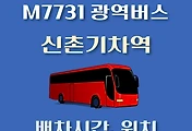 썸네일-M7731번 광역버스 신촌기차역 정류장 배차시간, 위치 안내