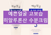 예쁜 얼굴 수분크림 고보습크림 효과 성분 히알루론산 크림 내돈내산 후기 썸네일
