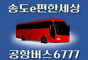 썸네일-송도e편한세상 6777번 공항버스 정류장 리무진 배차시간표, 위치, 이용요금 안내