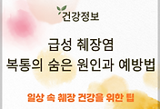 급성 췌장염, 복통의 숨은 원인과 예방법 썸네일