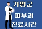 썸네일-가평군 피부과 진료시간 안내, 병원 리뷰