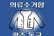 썸네일-광주 동구 의류수거함 위치 안내, 동네별 장소