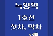 썸네일-녹양역 1호선 첫차, 막차 시간표 / 인천, 청량리, 소요산, 연천
