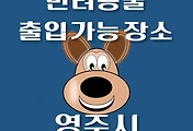 썸네일-영주시 반려동물 출입 가능 식당, 카페, 펜션, 강아지 동반 관람, 체험, 여행지 안내