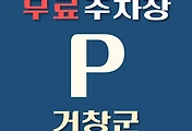 썸네일-거창군 무료주차장 34곳 위치 어디에 있나, 운영시간, 연락처 안내