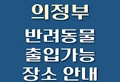 썸네일-의정부시 반려동물 출입 가능 식당, 카페, 펜션, 강아지 동반 관람, 체험, 여행지 안내