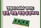 썸네일-초보자를 위한 RAM 가이드: 종류, 역할, 적정 용량까지!