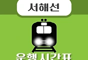 썸네일-달미역 서해선 시간표 안내