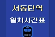 썸네일-서동탄역 열차시간표