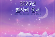 2025년 별자리 운세 썸네일
