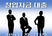 썸네일-성남시 저신용자 7천만원 창업자금 지원 대출 자격조건, 한도확인, 신청방법