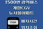 썸네일-계양CGV/뉴서울아파트 1500번 배차시간, 정류장 위치 안내 / 광역버스 노선