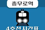 썸네일-충무로역 4호선 시간표, 급행 배차 안내