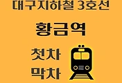 썸네일-황금역 대구 지하철 3호선 첫차, 막차 시간