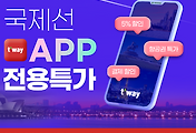 썸네일-/entry/%ED%8B%B0%EC%9B%A8%EC%9D%B4%ED%95%AD%EA%B3%B5-%EB%AA%A8%EB%B0%94%EC%9D%BC-%EC%95%B1%EC%9C%BC%EB%A1%9C-%EA%B5%AD%EC%A0%9C%EC%84%A0-%EC%98%88%EB%A7%A4-%ED%94%84%EB%A1%9C%EB%AA%A8%EC%85%98