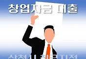 썸네일-삼척시 창업자금 대출 7천만원 지원 자격조건, 신청방법