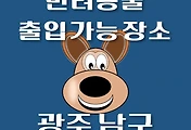 썸네일-광주 남구 반려동물 출입 가능 식당, 카페, 펜션, 강아지 동반 관람, 체험, 여행지 안내
