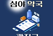 썸네일-광진구 심야약국 운영시간, 연락처, 위치 안내