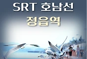 썸네일-정읍역 호남선 SRT 최신 배차 시간표, 상·하행선 이용요금