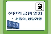 썸네일-천안역에서 운행하는 서울역, 청량리행 급행열차 시간표