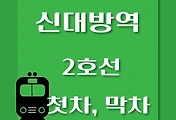 썸네일-신대방역 2호선 첫차, 막차 시간표